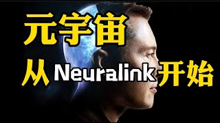 脑机接口 Neuralink 实现元宇宙的关键科技 竟然可以透过意念来操控机器？人类阻止智能AI的唯一方法！ [upl. by Adnorhs979]