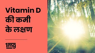 Vitamin D Deficiency Symptoms Hindi  विटामिन D की कमी के लक्षण  1mg [upl. by Burrill947]