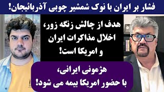 جمهوری پنجم  رزاق مامون  پامیر مأمون  3636  فشار بر ایران با نوک شمشیر چوبی آذربائیجان [upl. by Leamiba]