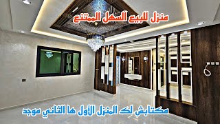 منزل فاخر للبيع🏘يجمع بين الفخامة وجمال🏠الخشب الطبيعي و المطبخ المجهز📱0642213034 [upl. by Nelleus631]