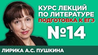 Лирика АС Пушкина содержательный анализ произведений  Лекция №14 [upl. by Roselane315]