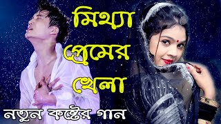 Mittha Premer Khela।মিথ্যা প্রমের খেলা।Jahid Hasan।New Sad Song।Sourov Music Center। [upl. by Raffarty438]