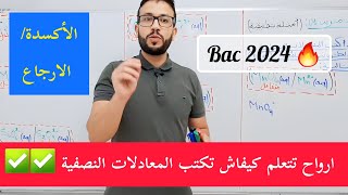 المعادلات النصفية للأكسدة و الارجاع خطوة بخطوة ✅️⏳️ [upl. by Sylas]