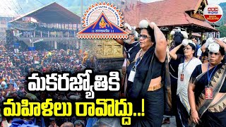 Sabarimala Ayyappa Temple  Makara Jyothi Darshanam in 2024 మకరజ్యోతికి మహిళలు రావొద్దు  ABN [upl. by Lamej]