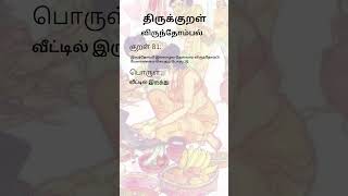 Thirukkural 81 hospitality shortsfeed tamil family peace [upl. by Gwynne292]