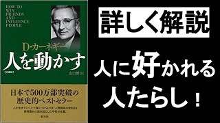 人を動かす！人に好かれる！人たらしの話し方・伝え方。【人を動かす デール・カーネギー】の本解説要約。オーディオブック、ビジネス書レビュー、自己啓発本オーディブル、朗読。 [upl. by Ahsats]