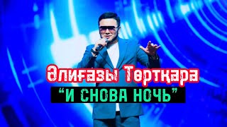 Әлиғазы Төртқара  И снова ночь  Мood video [upl. by Melody]