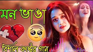 ২৮ দুঃখের গান😭Bangla koster gaan😥বেশি কষ্টের গান  বুক ফাটা কষ্টের গান 💔 Bangla gaan  koster gaan [upl. by Alhan]