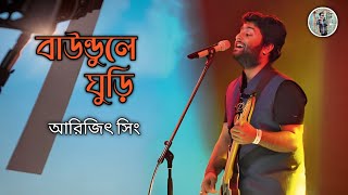 Baundule Ghuri বাউন্ডুলে ঘুড়ি  Reprise By OfficialArijitSingh  New Bengali Song  SVF [upl. by Coop]