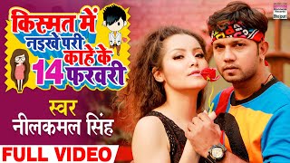 VIDEO Kismat Me Naikhe Pari Kaahe Ke 14 February Neelkamal Singh  Valentine Day Special Song 2021 [upl. by Emaj851]