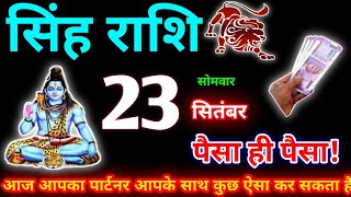 सिंह राशि 23 सितंबर 2024  Aaj ka singh rashifal Singh rashi 23 September 2024 Geeta gyan rashi [upl. by Llenrup638]