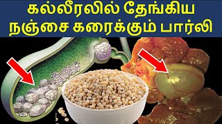 பித்தப்பை பிரெச்சனைகளை தீர்க்கும் கஞ்சி  Benefits of Barley in Tamil [upl. by Jeri]