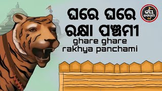 ଆଜିଶୁକ୍ରବାରକାଲିଶ୍ରୀଜୀଉଙ୍କରାହୁରେଖାଲାଗିଆଜିଘରେଘରେରେଖାପଞ୍ଚମୀଭୁତପ୍ରେତପିଶାଚହିଂସ୍ରଵିଷଧରଙ୍କଠାରୁମିଳିବରକ୍ଷା [upl. by Iveel]