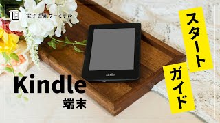 【スタートガイド】Kindle端末の基本的な使い方を実演！初期設定から覚えておきたい便利機能を紹介！ [upl. by Rosemari]