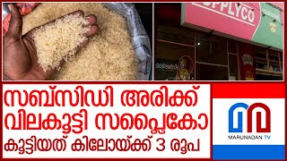 കുറുവ അരിക്കും തുവരപ്പരിപ്പിനും വില കൂട്ടി l supplyco [upl. by Ahsied]