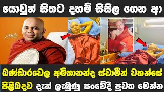 Bandarawela Amithananda Himi ගේ නවතම තත්වය මෙන්න  STORY ONE [upl. by Annnora475]