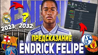 ПРЕДСКАЗАНИЕ  ENDRICK FELIPE  САМЫЙ ПЕРСПЕКТИВНЫЙ ФУТБОЛИСТ МИРА  FIFA 23 КАРЬЕРА ТРЕНЕРА [upl. by Erodisi]