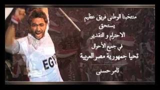 Tamer Hosny bahbek ya masr تامر حسني بحبك يا مصر HD [upl. by Jacobine]