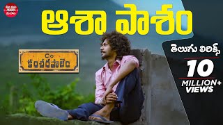 Asha Pasham Song With Telugu Lyrics  Care Of Kancharapalem Songs  మా పాట మీ నోట [upl. by Yesnel]