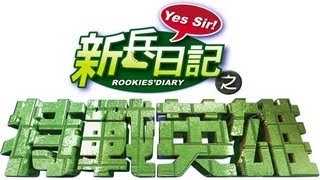 特戰英雄 Rookies Diary 2 Ep 06 [upl. by Adnilrev]