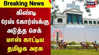 Guindy Race Course  கிண்டி ரேஸ் கோர்ஸ்க்கு அடுத்த செக்  மாஸ் காட்டிய தமிழக அரசு  Chennai  Guindy [upl. by Iadrahs9]