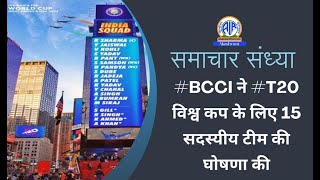 BCCI ने T20 विश्व कप के लिए 15 सदस्यीय टीम की घोषणा की [upl. by Leimaj601]