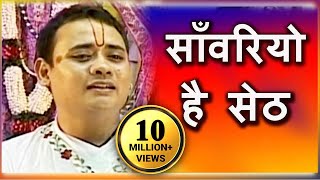 Sanwariyo Hai Seth  साँवरियो है सेठ  Superhit Krishna Bhajan  Shree Radhakrishna Maharaj [upl. by Yesrej294]