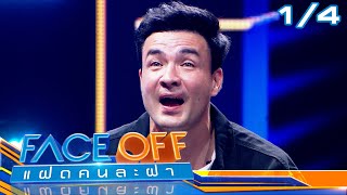 FACE OFF แฝดคนละฝา  ตั๊ก บริบูรณ์ amp ออม สุชาร์  23 มค67 14 [upl. by Boylan]