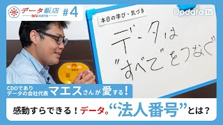 【データ飯店 4】感動すらできる！データ。“法人番号”とは？ [upl. by Behn]