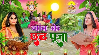 छठ पूजा व्रत गीत  80 कोस में सुरुज बाबा के घटिया  Gudiya Rani Paramparik Chhath Puja Vrat Geet [upl. by Aliab773]