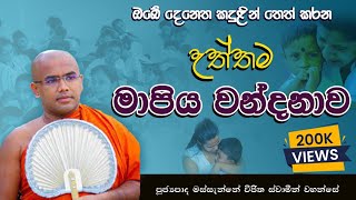 Mapiya wandanawa l Kavi bana l à¶¸à·à¶´à·’à¶º à·€à¶±à·Šà¶¯à¶±à·à·€  à¶”à¶¶à·š à¶‡à·ƒà¶§à¶­à·Š à¶’à¶šà·à¶±à·Šà¶­à¶ºà·™à¶±à·Š à¶šà¶¯à·”à·…à¶šà·Š à¶œà·™à¶±à·™à·€à·“ l kavibana à¶šà·€à·’à¶¶à¶± [upl. by Farkas]