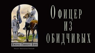 quotОфицер из обидчивыхquot ● Амброз Бирс ● Военная драма ● 🎧 АудиокнигаАудио рассказ [upl. by Ahsatan]