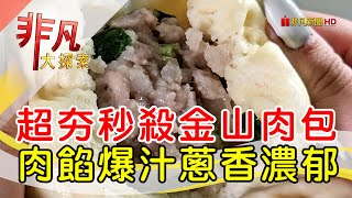 金山超搶手排隊肉包│新北美食必吃│金山王肉包【非凡大探索】20240512 [upl. by Abbi]