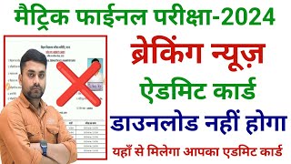 Bihar Board Class 10th Admit Card 2024 Download Kaise Kare  Class 10th Admit Card 2024 Download [upl. by Timothee]