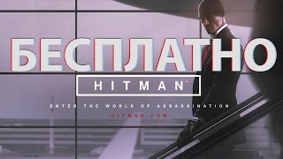 HITMAN 2016  Скачать бесплатно [upl. by Arriaet]