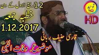 Qari Haneef Rabbani khutba Juma  Topic wafat ul nabi saw [upl. by Riorsson]