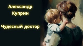 Чудесный доктор  Александр Куприн  Рассказ  Аудиокнига [upl. by Sivram]