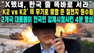 “X됐네 한국 줄 똑바로 서라”‘ K2 vs K2’ 韓 무기로 맞짱 뜬 철천지 원수들 2개국 대통령이 전국민 강제시청시킨 4분 영상 [upl. by Eulalia157]