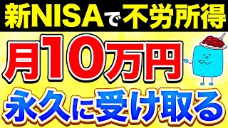 【完全版】新NISAで月10万円の不労所得を得る超シンプルな方法【投資】 [upl. by Rainer310]