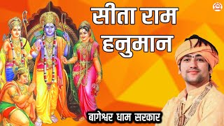 सीता राम हनुमान  Sita Ram Hanuman  बागेश्वर धाम सरकार Shri Ram Bhajan  Suparhit Ram Bhajan [upl. by Cotter793]