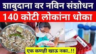 उपवासाला शाबुदाना खिचडी खाणारे हे पहा Health tips Boost Your Wellness amp Energyआरोग्यआहार [upl. by Resor315]