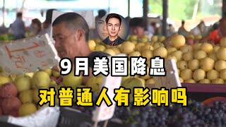 中国经济和股市的最后救命稻草——美国降息？ [upl. by Ahusoj]