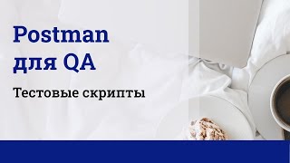 Postman для QA Тестовые скрипты [upl. by Nyrek]