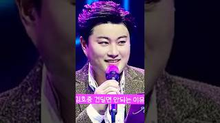 김호중 절대로 건드리면 안되는 이유 Together we stand by you [upl. by Hanford]