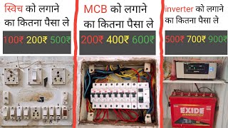 ✅ switch bord  MCB box  inverter fitting  के कितने कितने पैसे लेने चाहीए [upl. by Raimund]