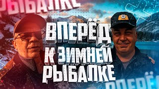 Вперёд к зимней рыбалке Важные новости и рыбацкие знания [upl. by Arndt]