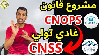 كيفاش كنوبس CNOPS غادي تولي CNSS ؟ او الناس ديال OCP وايضا ONE تا هوما غادي يوليو في CNSS 😯 [upl. by Ladiv]