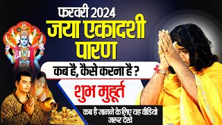 फरवरी 2024 जया एकादशी पारण कब हैकैसे करना हैशुभ मुहरत कब है जानने के लिए यह वीडियो जरूर देखे [upl. by Lewert240]