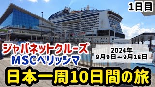 【 1日目 MSCベリッシマ ジャパネットクルーズ 】夢の豪華客船初日！ヨットクラブのお部屋紹介も【 クルーズ 】 [upl. by Llig596]