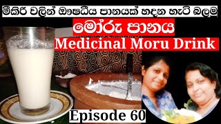 How to Make Moru Drink Srilankan Styletraditional summer drinkමීකිරි සමගින් ඖෂධීය මොරු පානය හදමු🙏 [upl. by Weber]